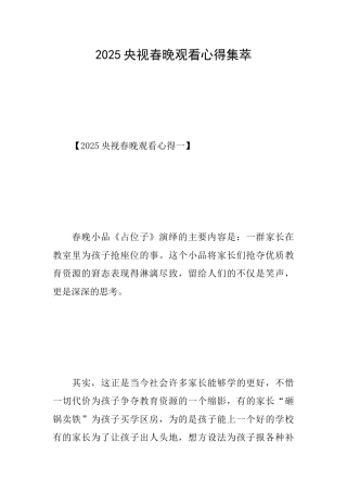 2025央视春晚观看心得集萃