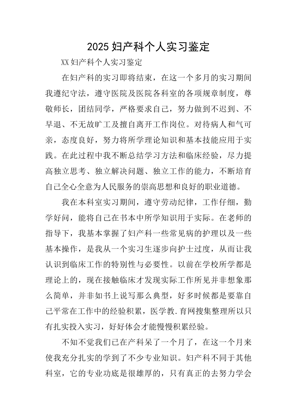 2025妇产科个人实习鉴定_第1页