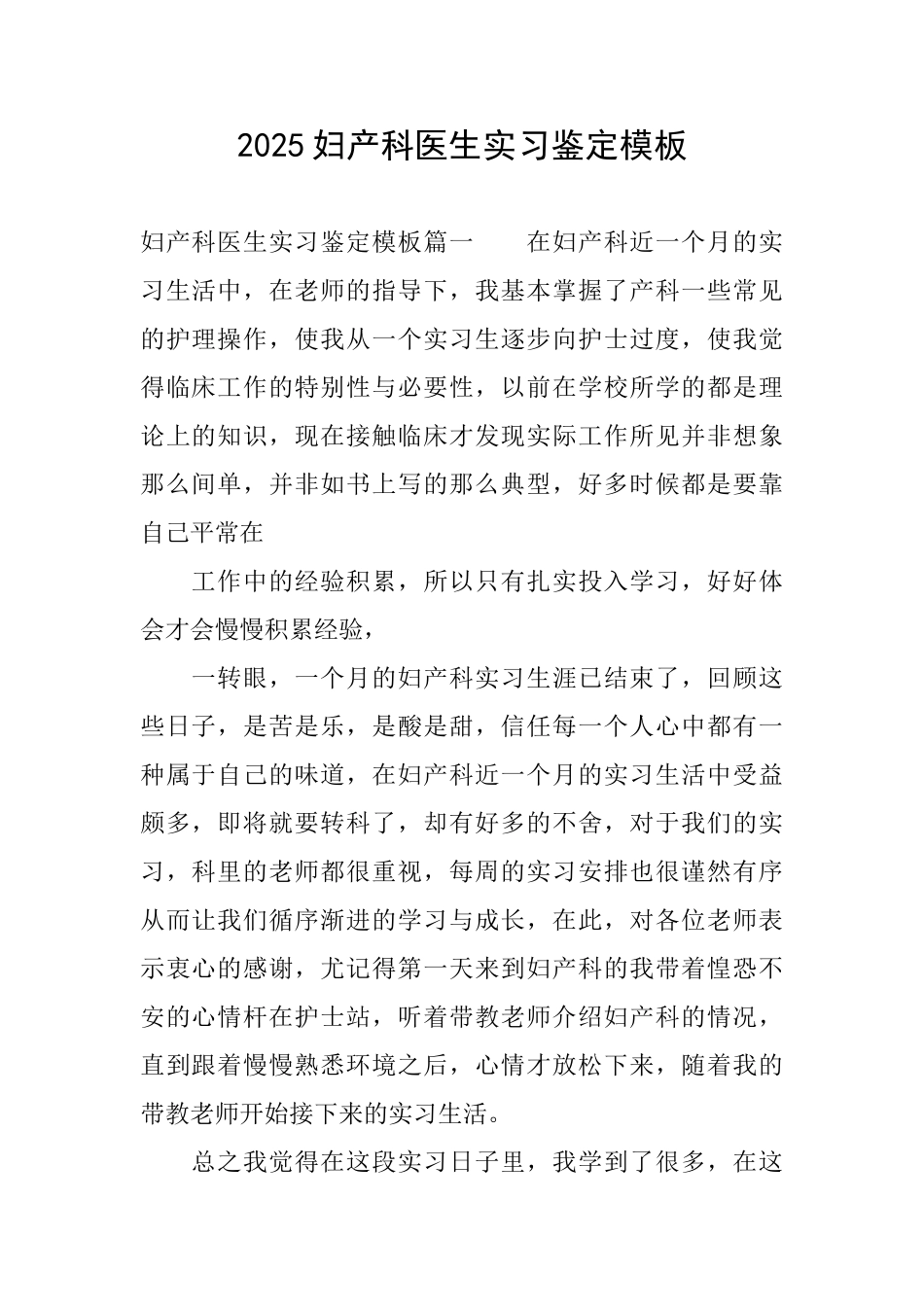 2025妇产科医生实习鉴定模板_第1页