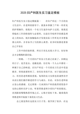 2025妇产科医生实习鉴定模板
