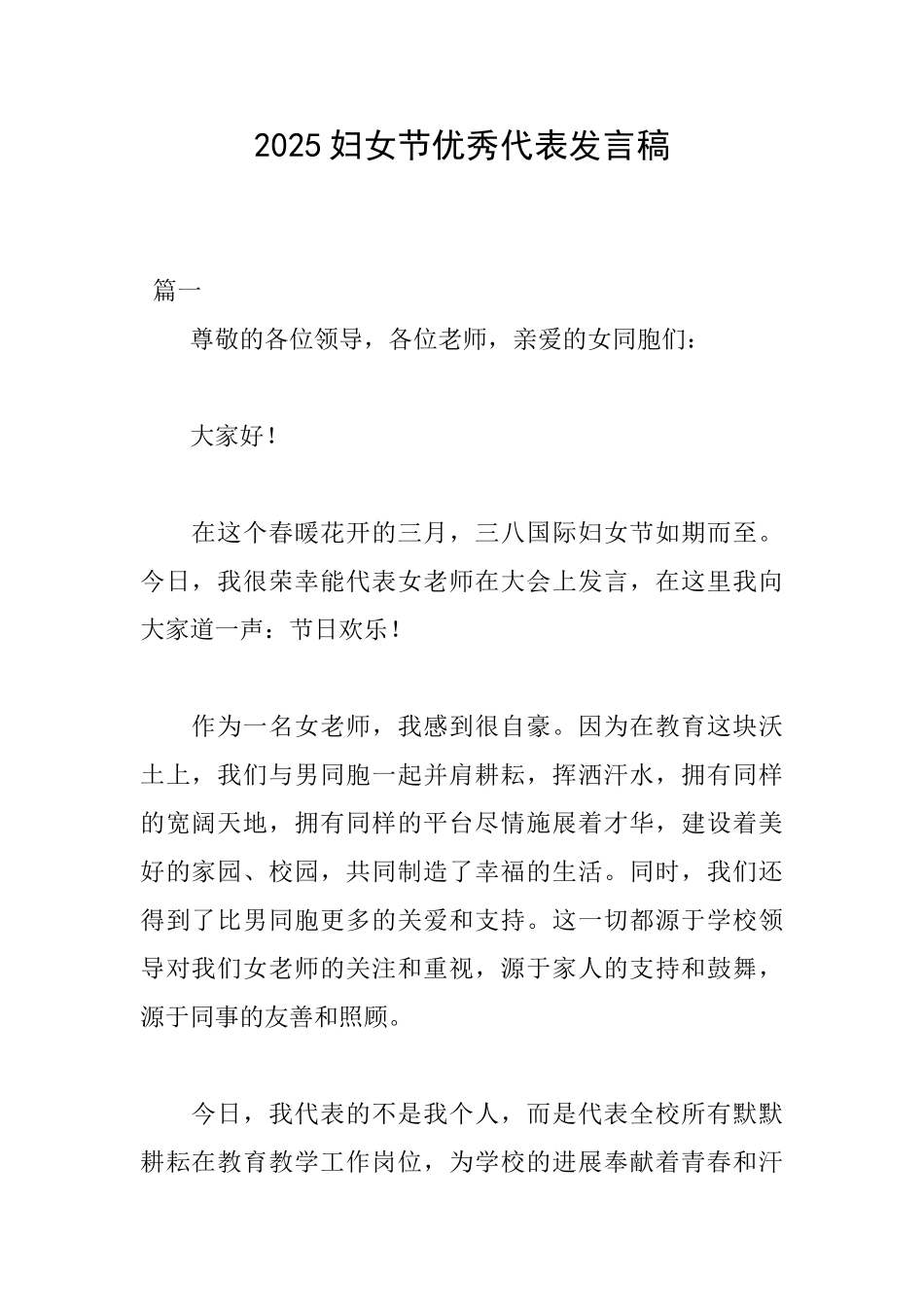 2025妇女节优秀代表发言稿_第1页