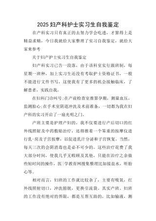 2025妇产科护士实习生自我鉴定
