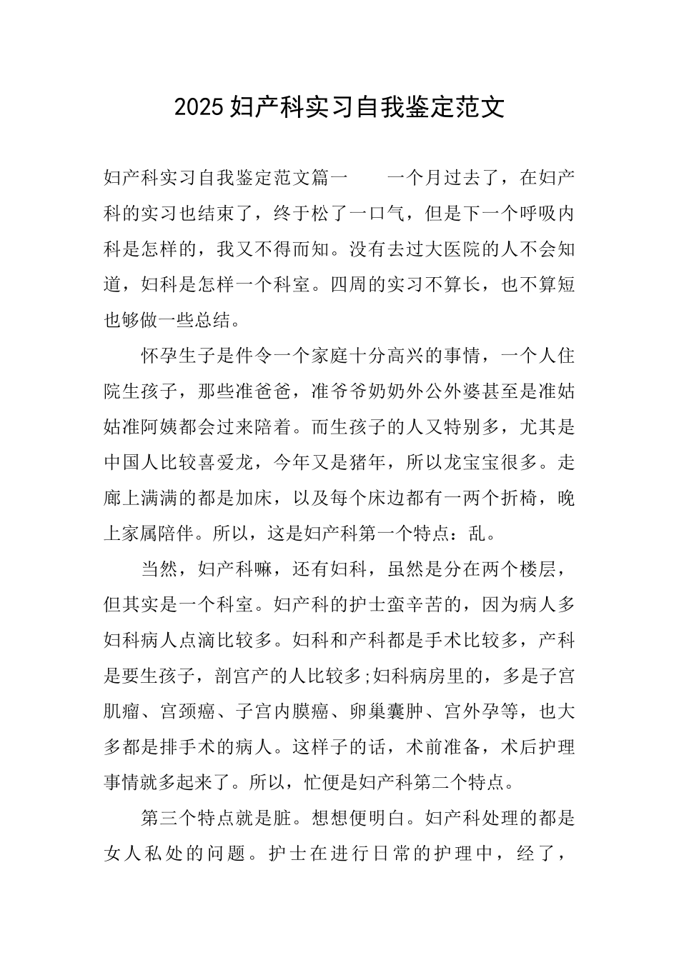 2025妇产科实习自我鉴定范文_第1页