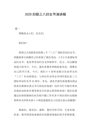 2025妇联三八妇女节演讲稿