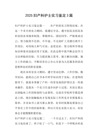 2025妇产科护士实习鉴定3篇