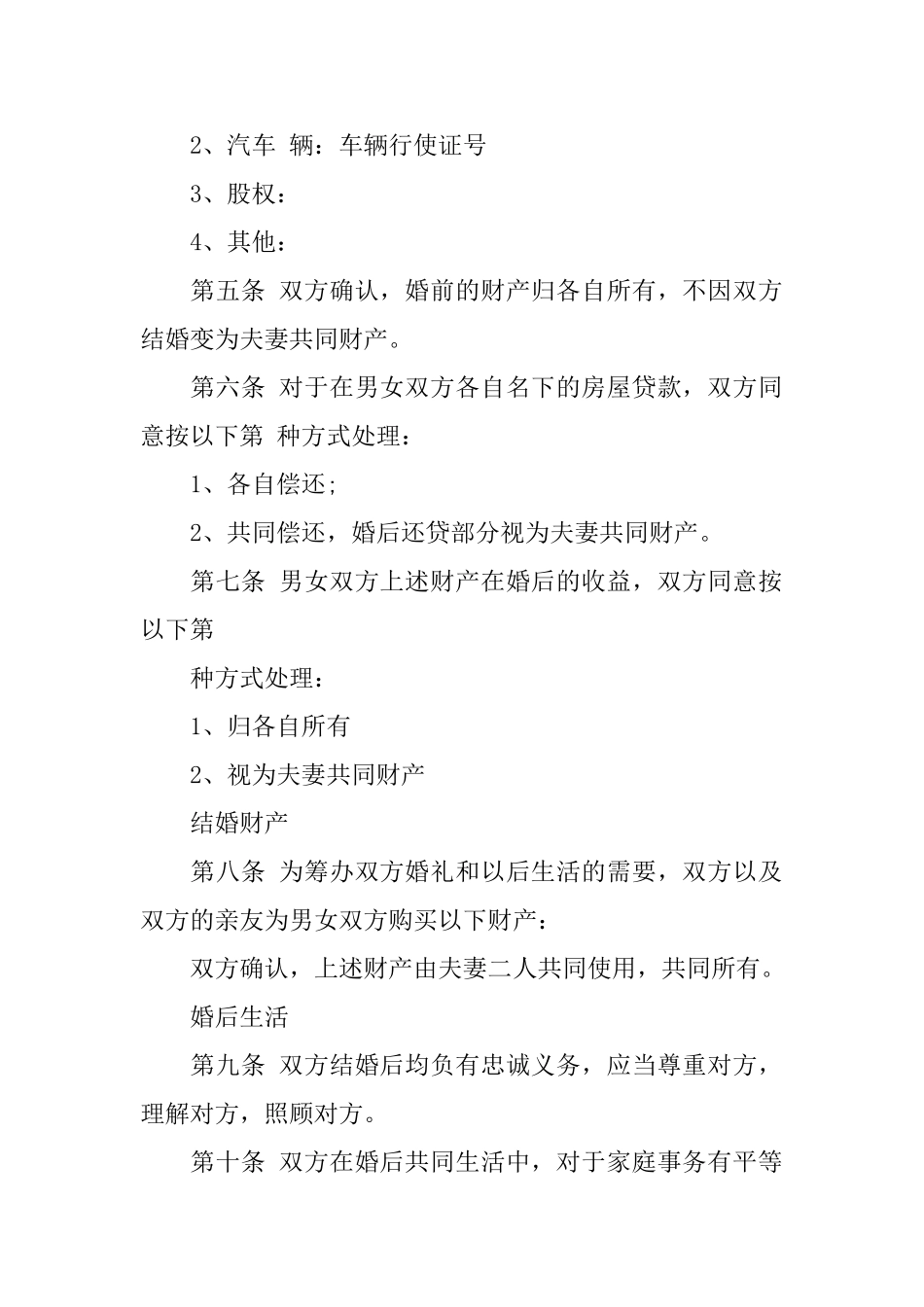 2025婚前财产协议书范文_第2页