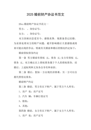 2025婚前财产协议书范文