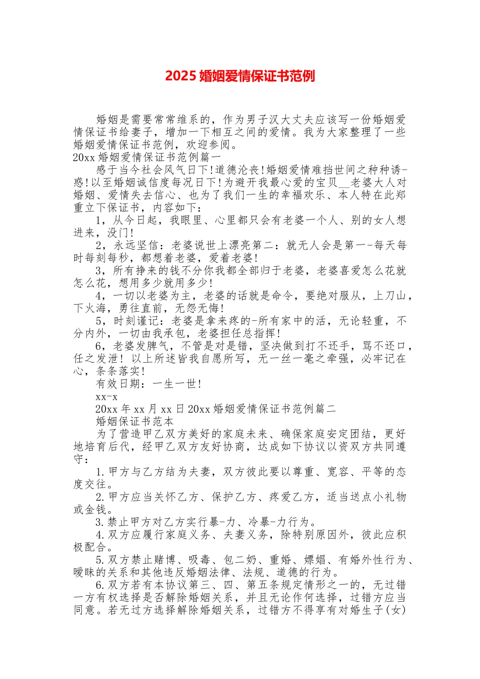 2025婚姻爱情保证书范例_第1页