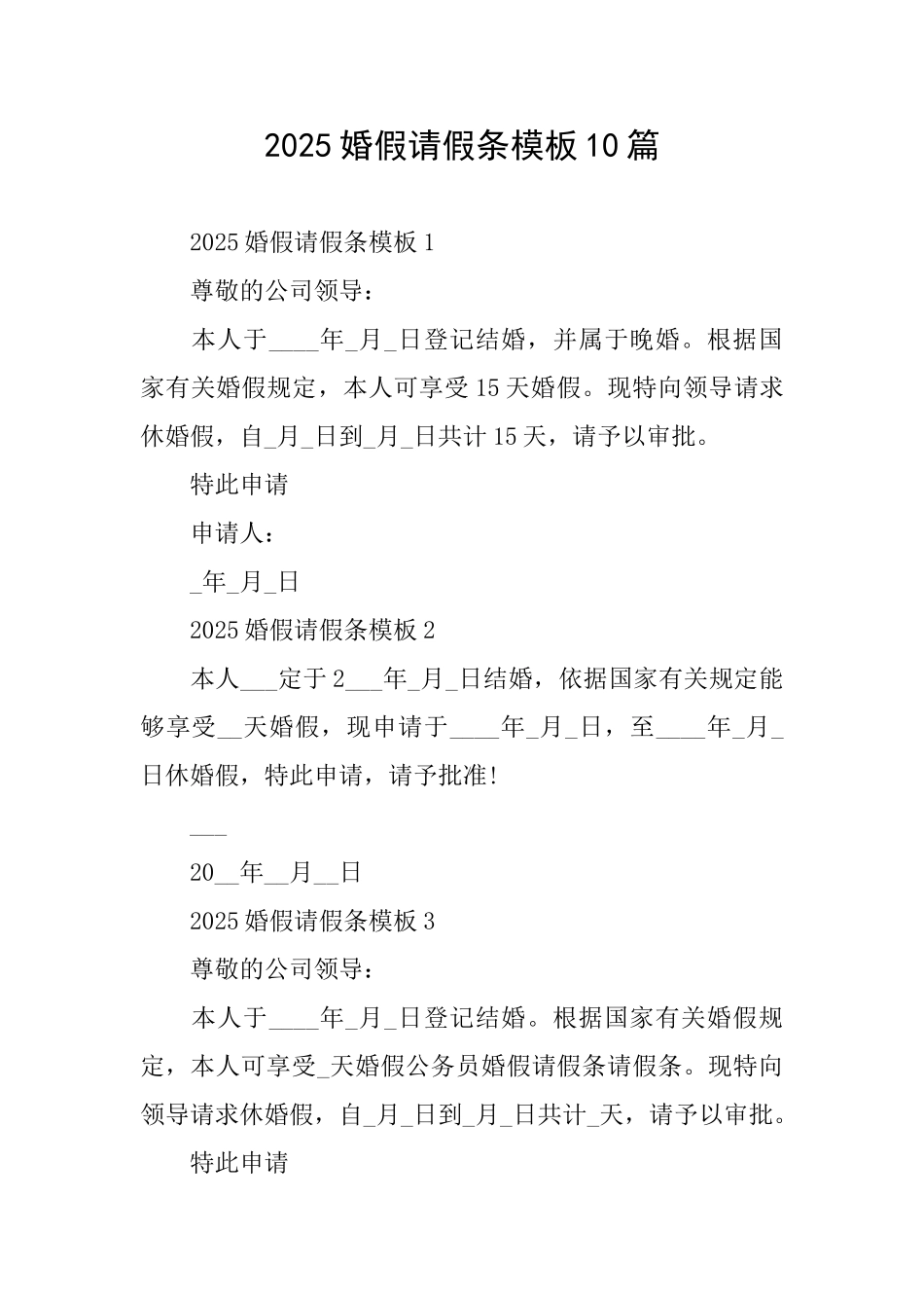 2025婚假请假条模板10篇_第1页