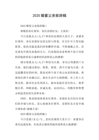 2025婚宴父亲致辞稿