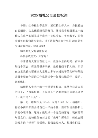 2025婚礼父母最佳祝词