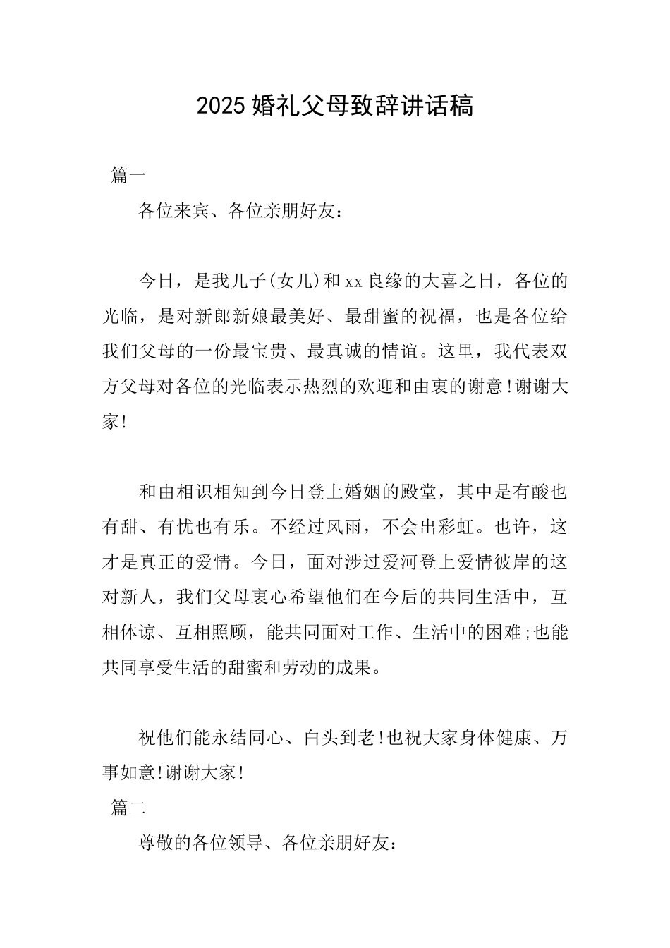 2025婚礼父母致辞讲话稿_第1页