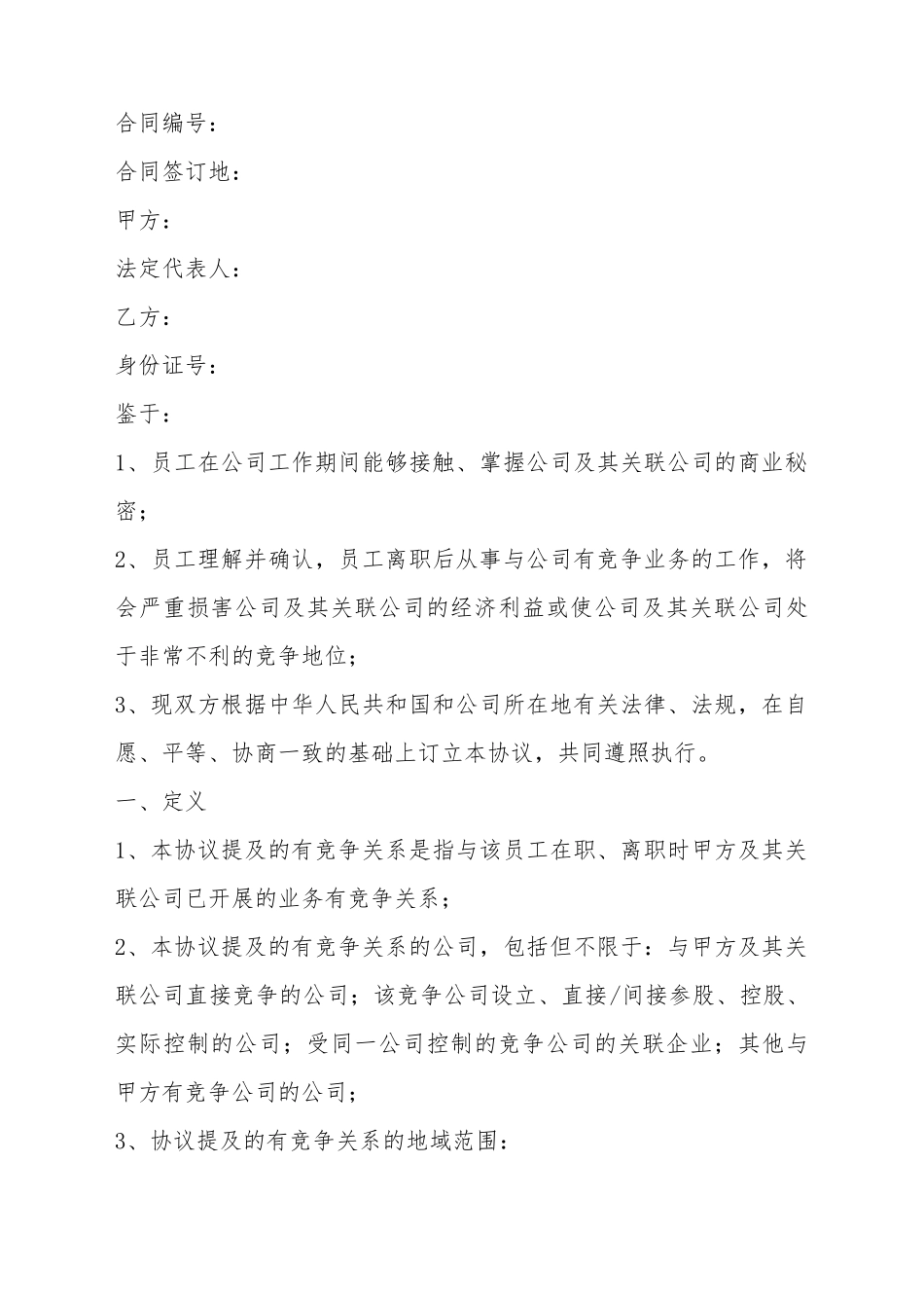 2025子公司竞业限制合同范本_第2页