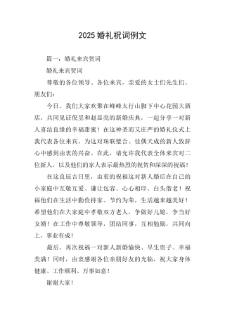 2025婚礼祝词例文