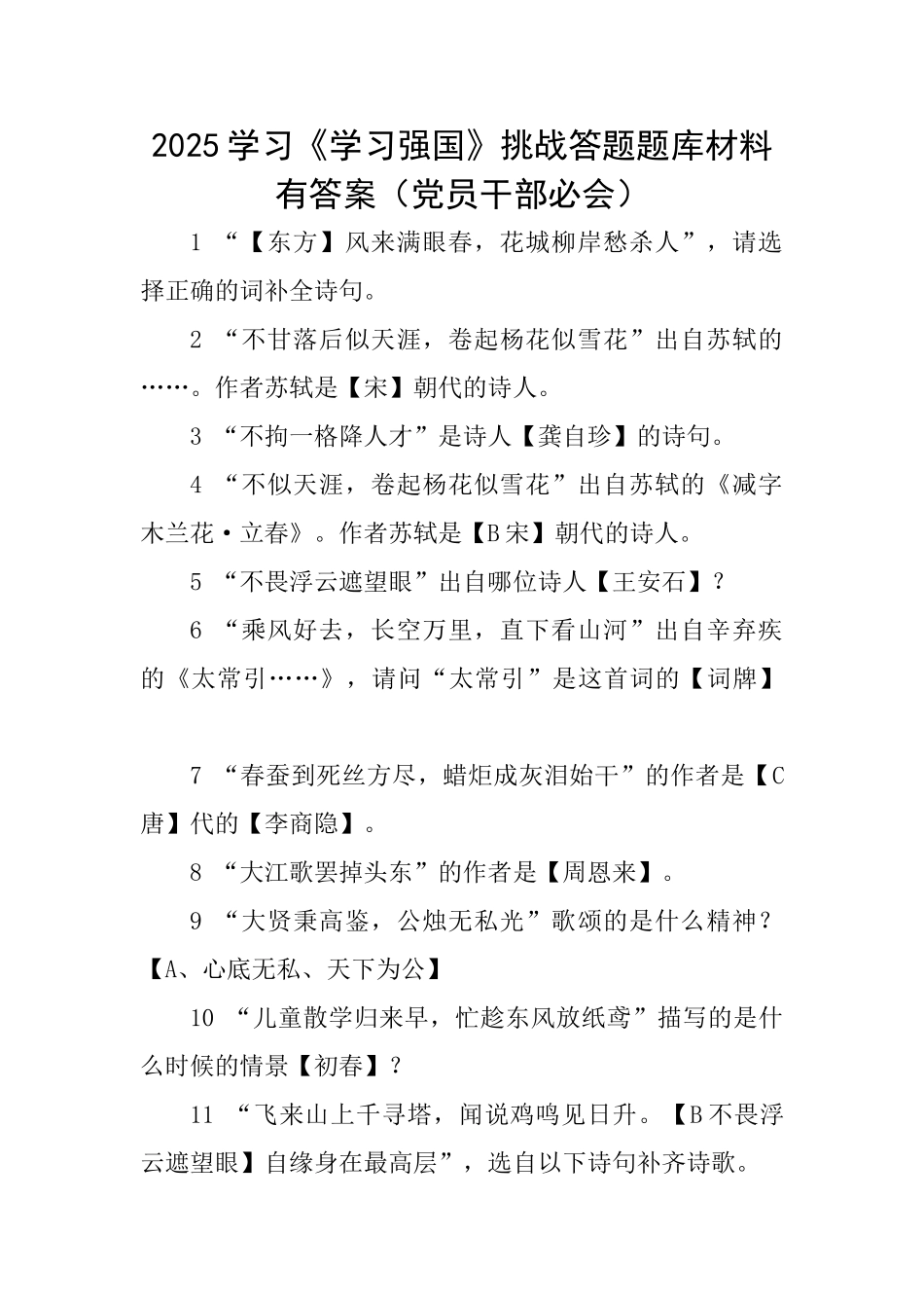 2025学习《学习强国》挑战答题题库材料有答案_第1页