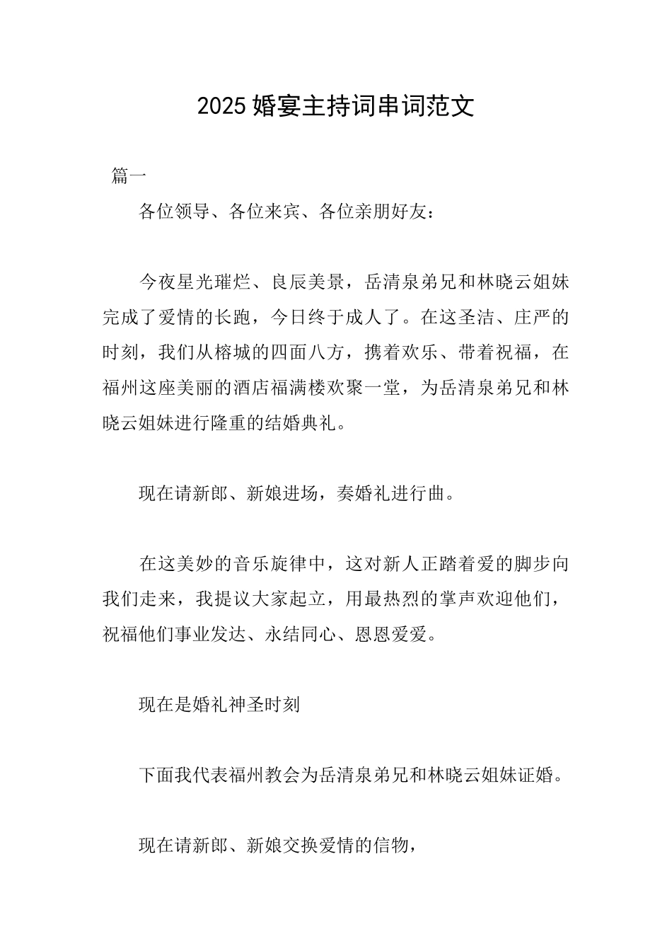 2025婚宴主持词串词范文_第1页