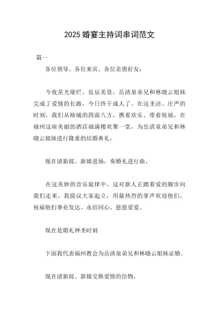 2025婚宴主持词串词范文