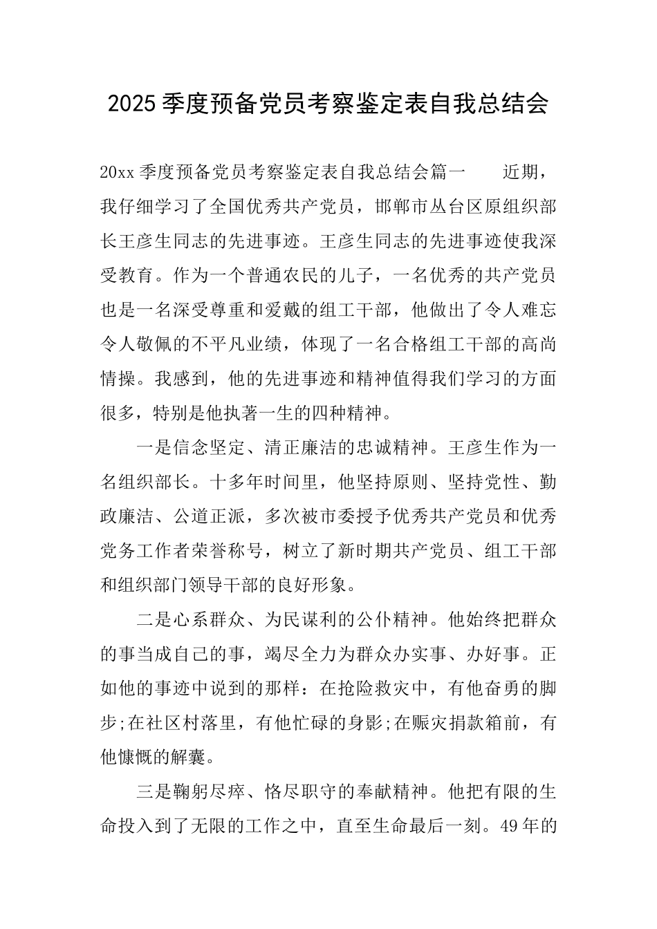 2025季度预备党员考察鉴定表自我总结会_第1页