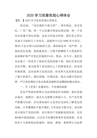 2025学习党章党规心得体会