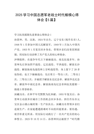 2025学习中国志愿军老战士时代楷模心得体会