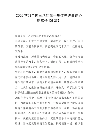 2025学习全国三八红旗手集体先进事迹心得感悟