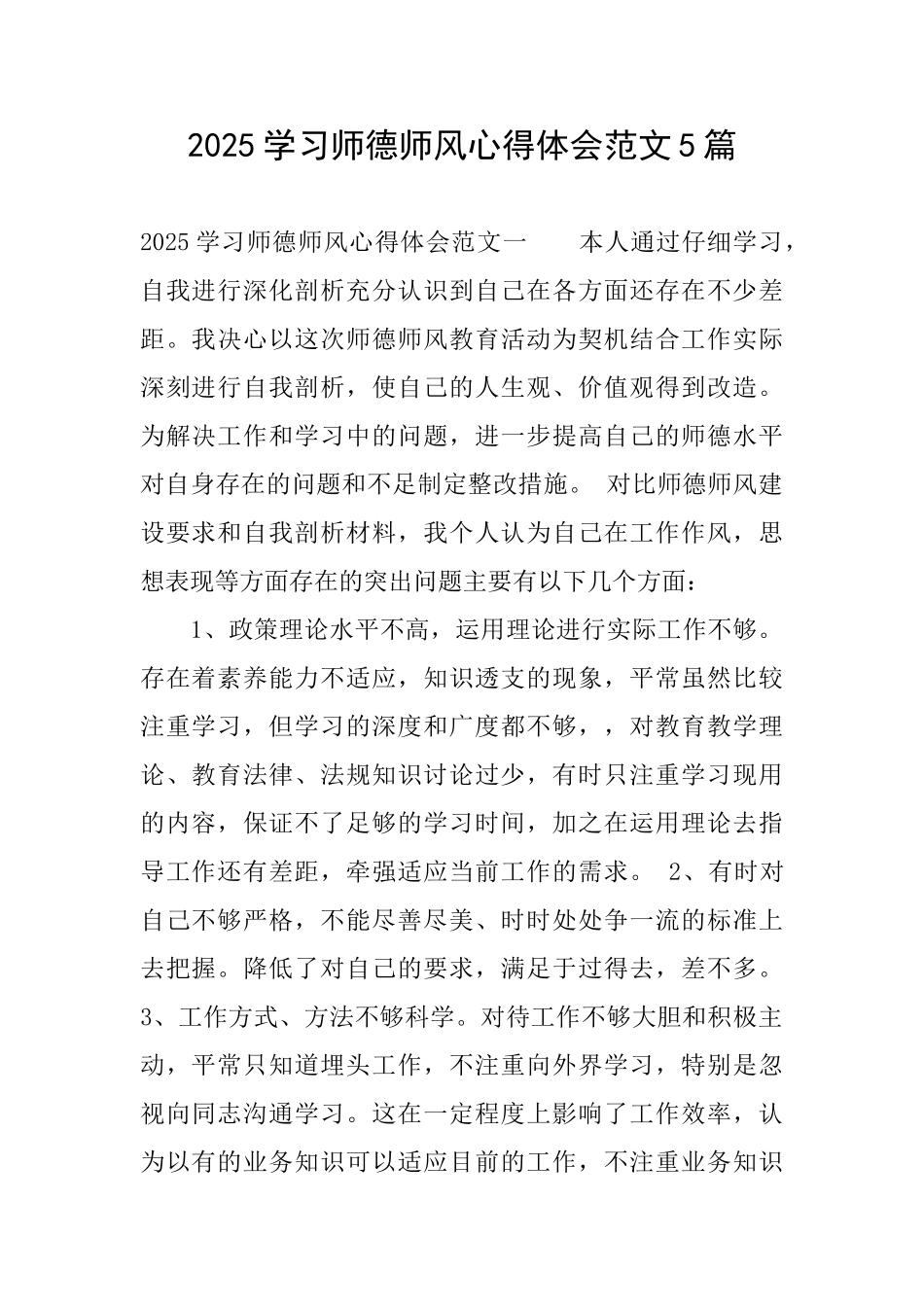 2025学习师德师风心得体会范文5篇_第1页