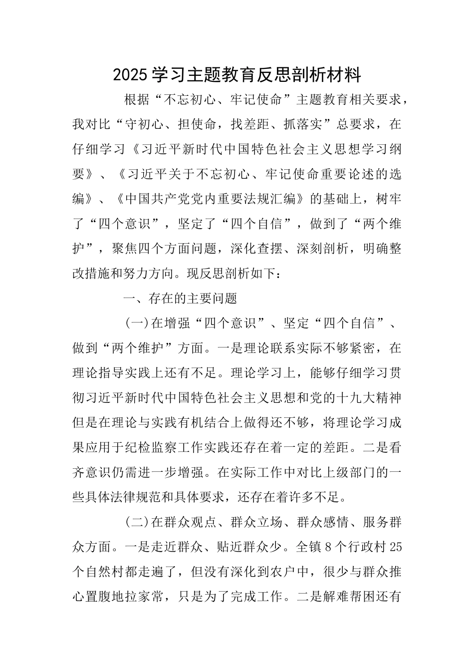 2025学习主题教育反思剖析材料_第1页