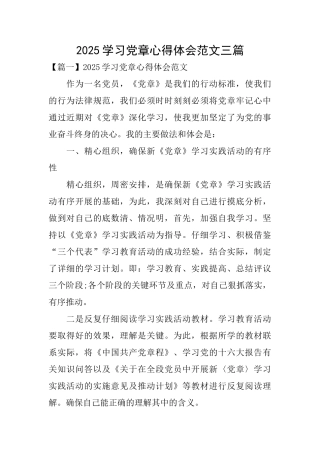 2025学习党章心得体会范文三篇