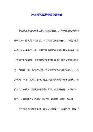 2025学习筑梦中国心得体会