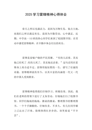2025学习雷锋精神心得体会