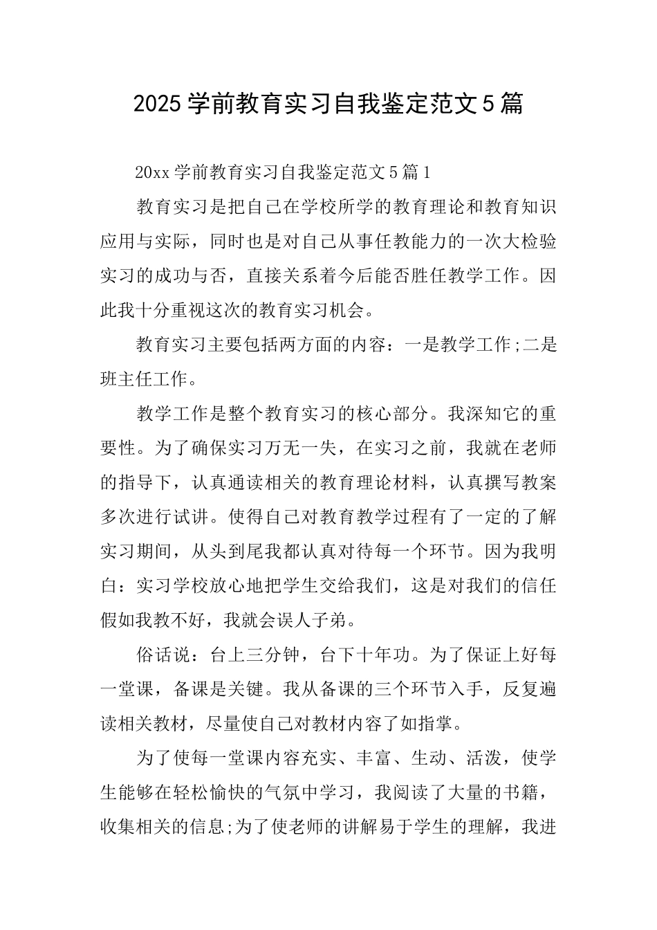 2025学前教育实习自我鉴定范文5篇_第1页