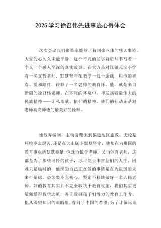 2025学习徐召伟先进事迹心得体会