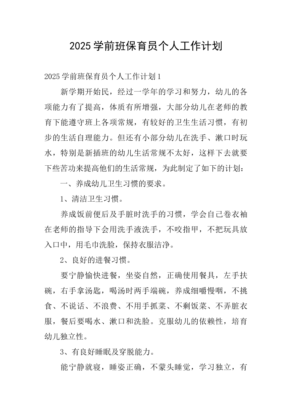 2025学前班保育员个人工作计划_第1页