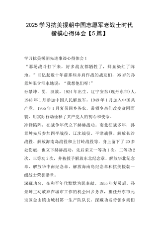 2025学习抗美援朝中国志愿军老战士时代楷模心得体会