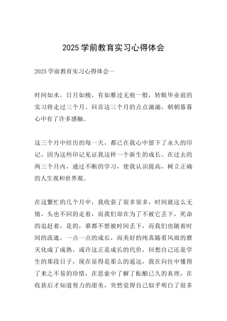 2025学前教育实习心得体会
