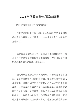 2025学前教育宣传月活动简报