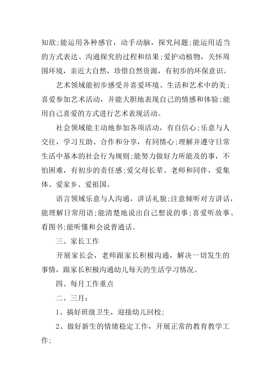 2025学前班班主任的教育工作计划_第2页