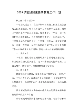 2025学前班班主任的教育工作计划