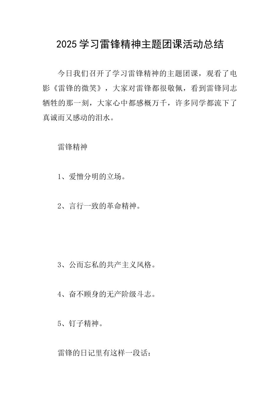 2025学习雷锋精神主题团课活动总结_第1页