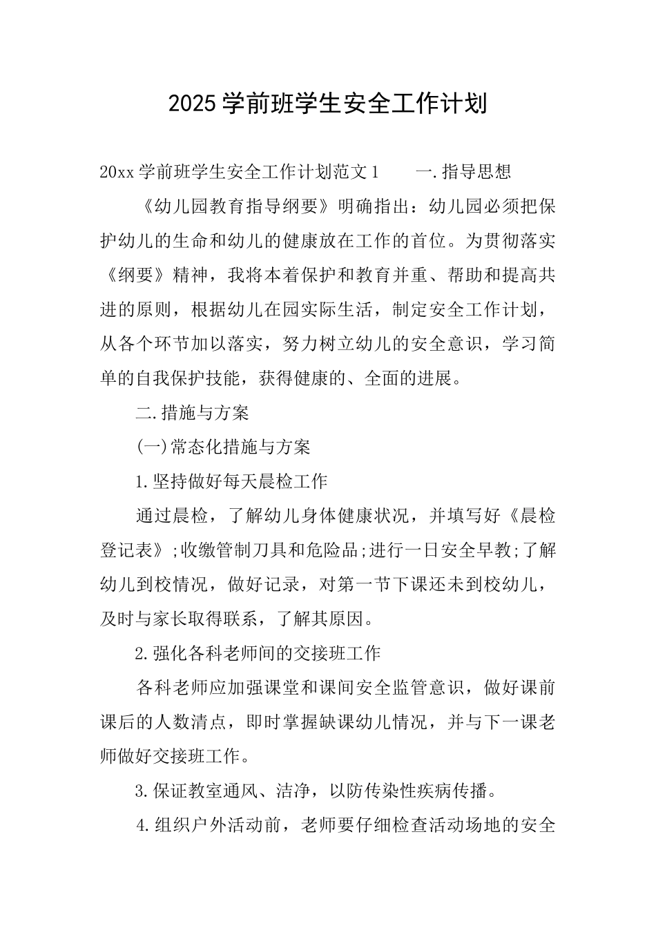 2025学前班学生安全工作计划_第1页