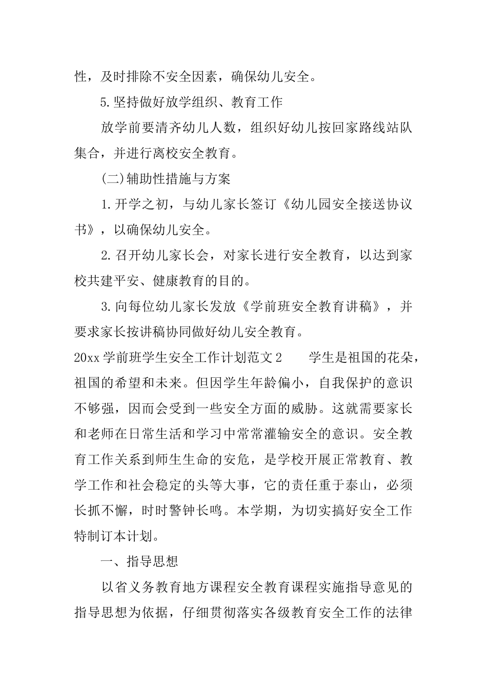 2025学前班学生安全工作计划_第2页