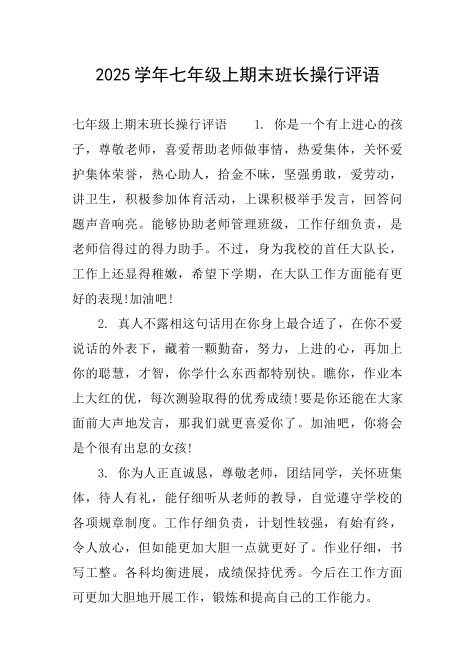 2025学年七年级上期末班长操行评语_第1页