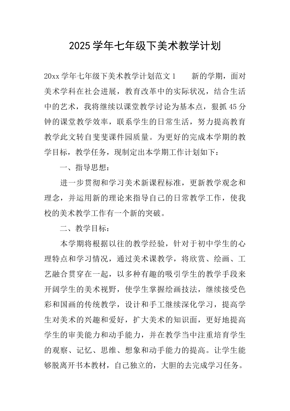 2025学年七年级下美术教学计划_第1页