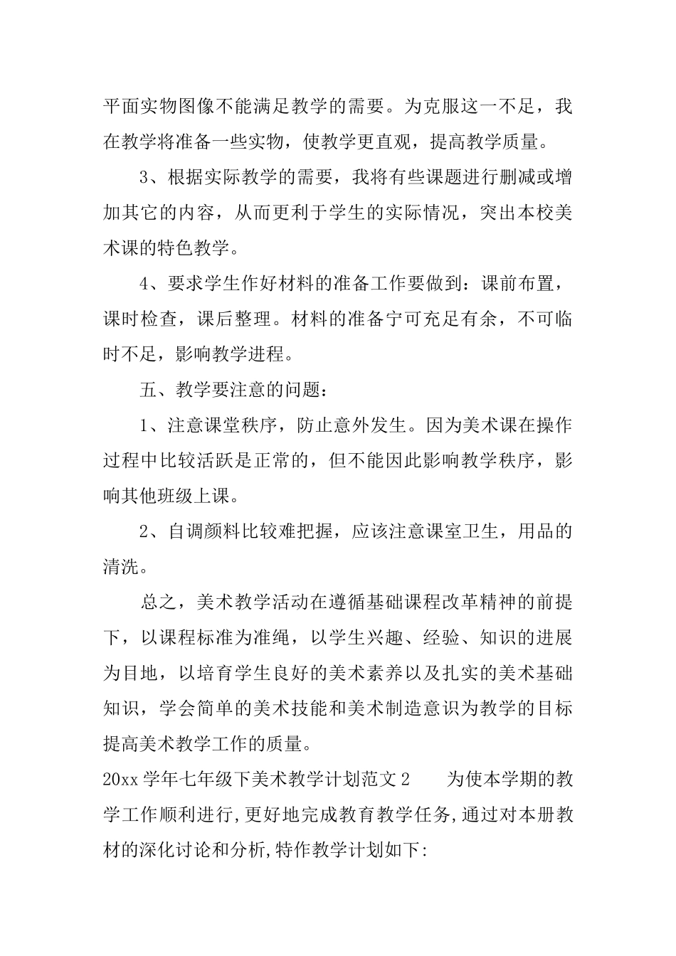 2025学年七年级下美术教学计划_第3页