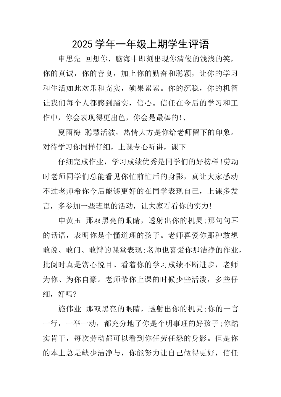 2025学年一年级上期学生评语_第1页