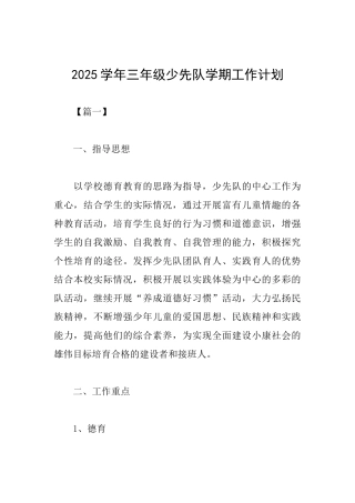 2025学年三年级少先队学期工作计划