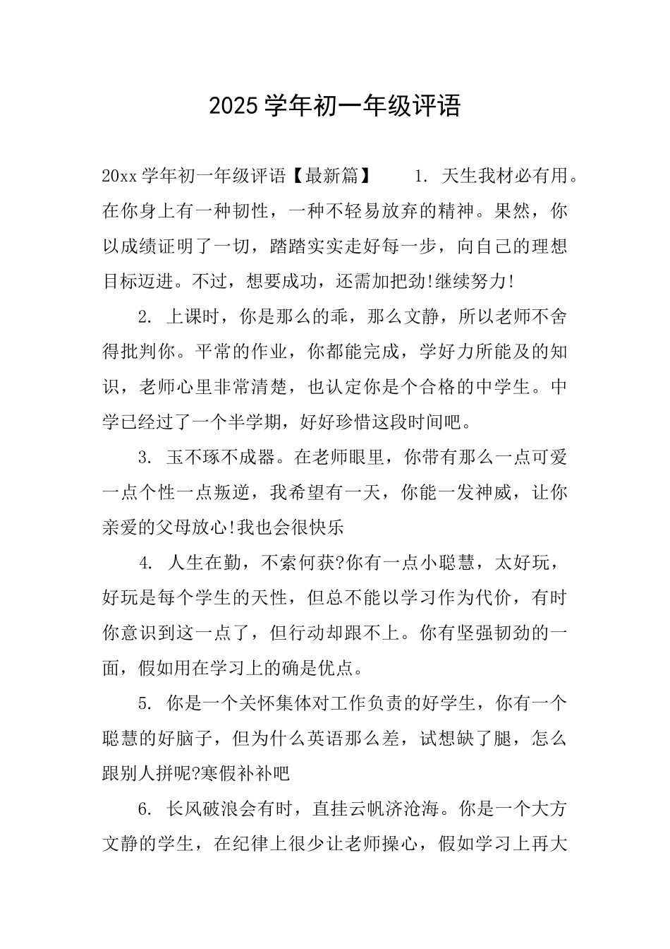 2025学年初一年级评语_第1页