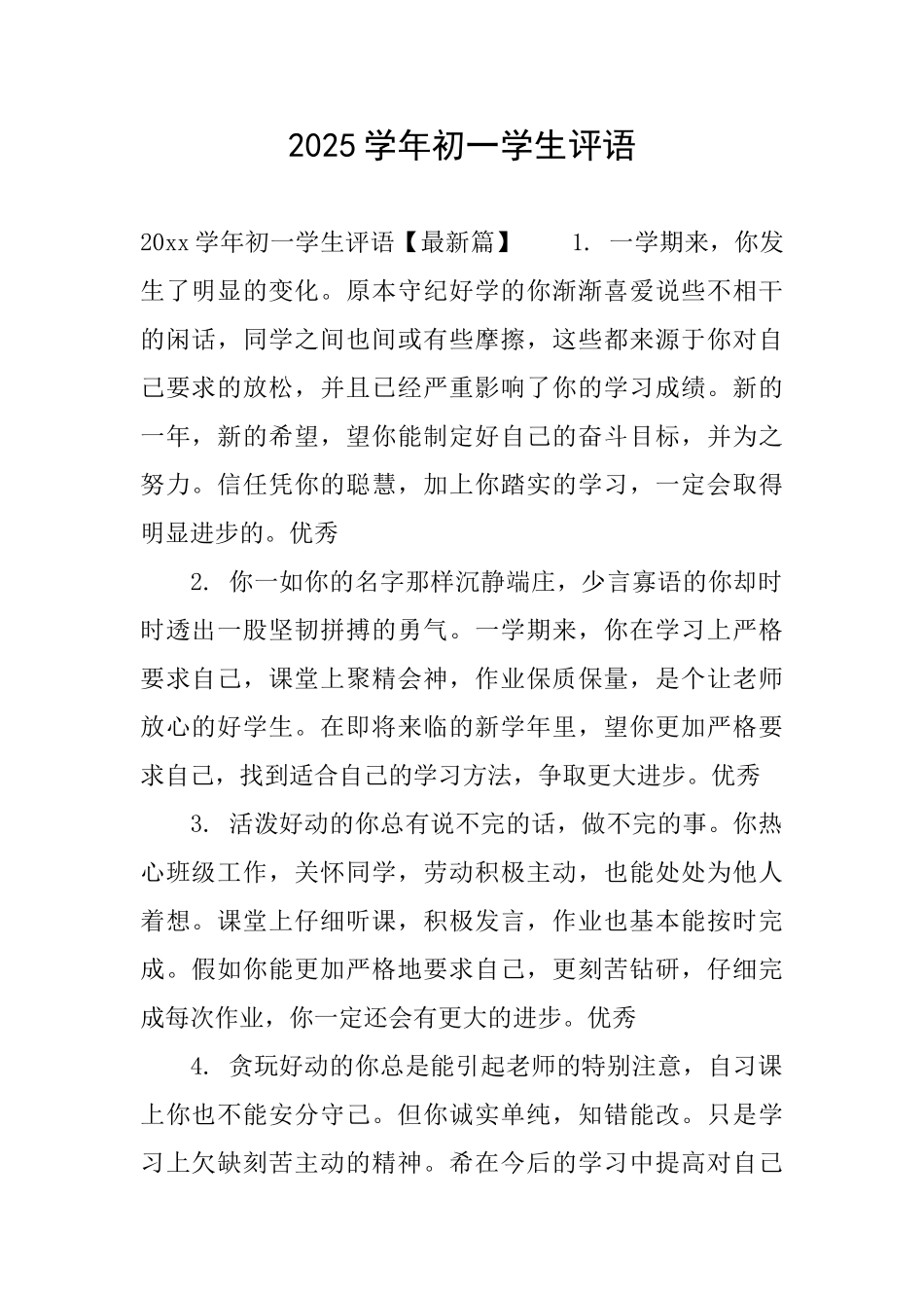 2025学年初一学生评语_第1页