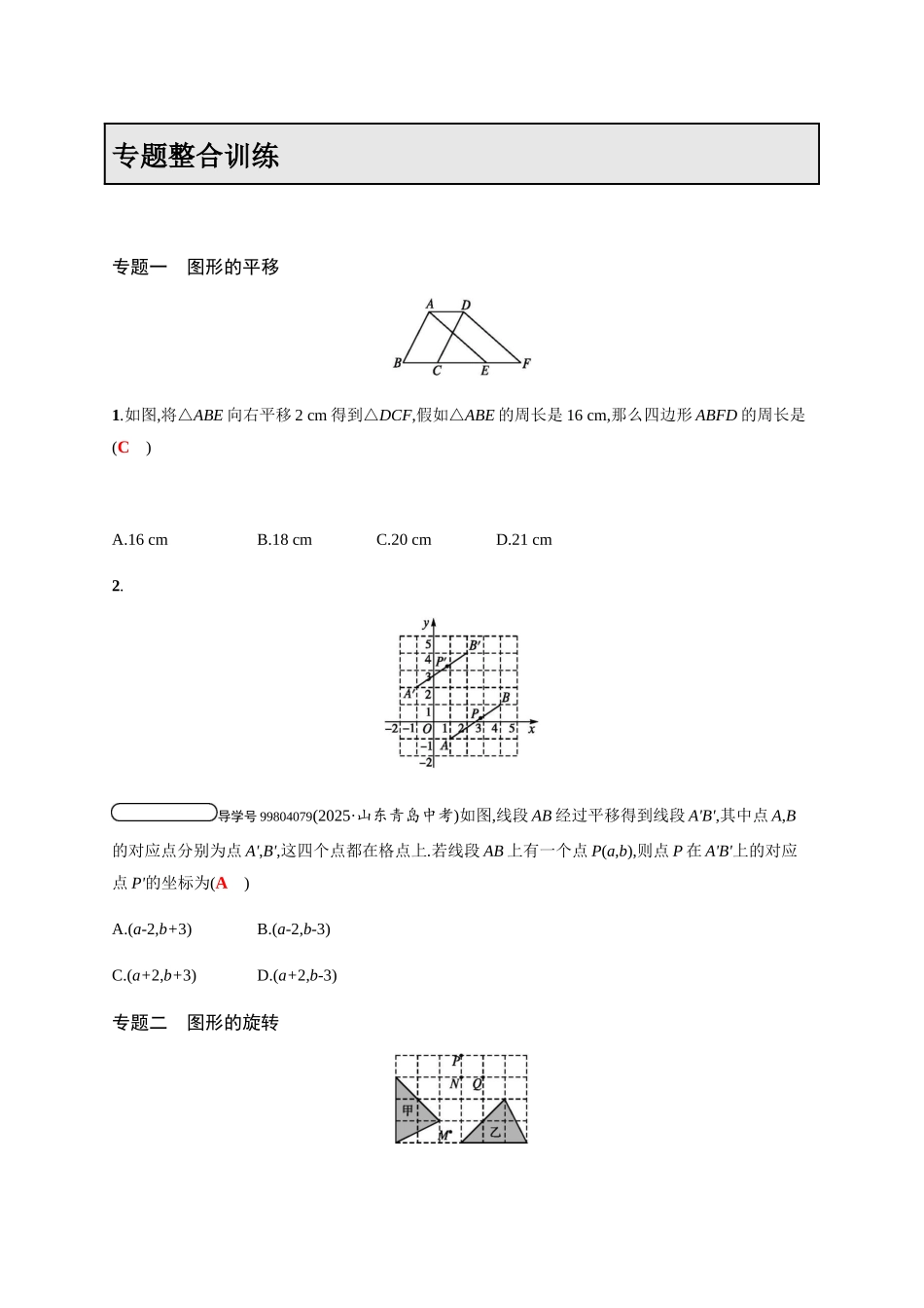 2025学年北师大八年级下专题整合训练图形的平移与旋转含答案试卷分析详解_第1页