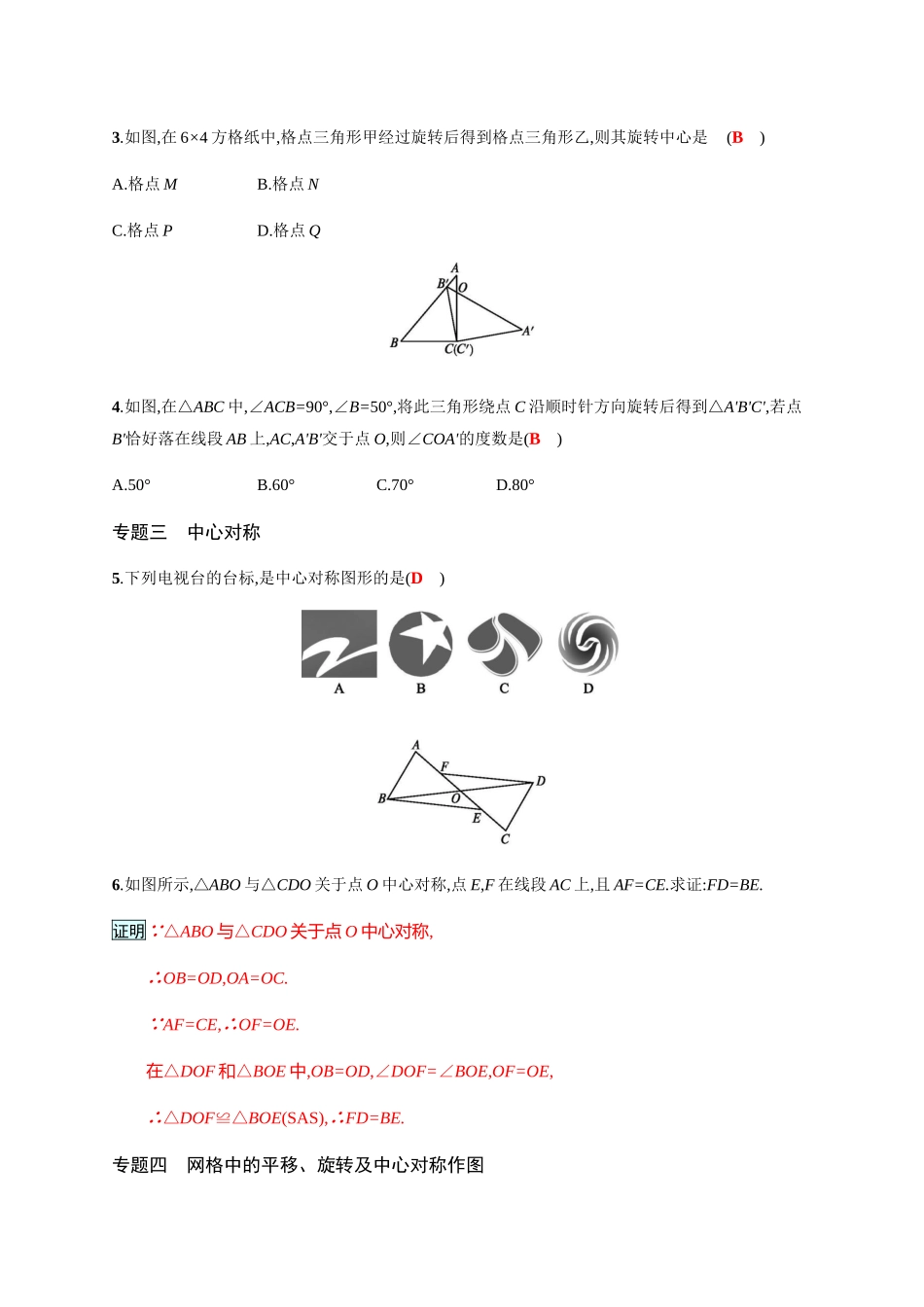 2025学年北师大八年级下专题整合训练图形的平移与旋转含答案试卷分析详解_第2页